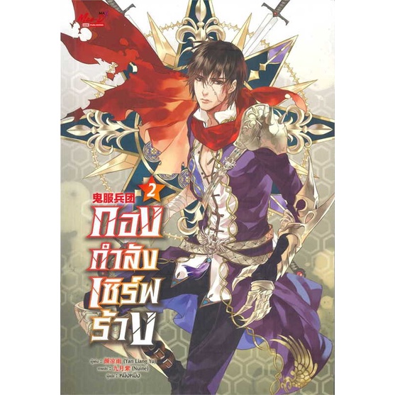 หนังสือ-กองกำลังเซิร์ฟร้าง-ล-2-สินค้าใหม่มือหนึ่ง-พร้อมส่ง