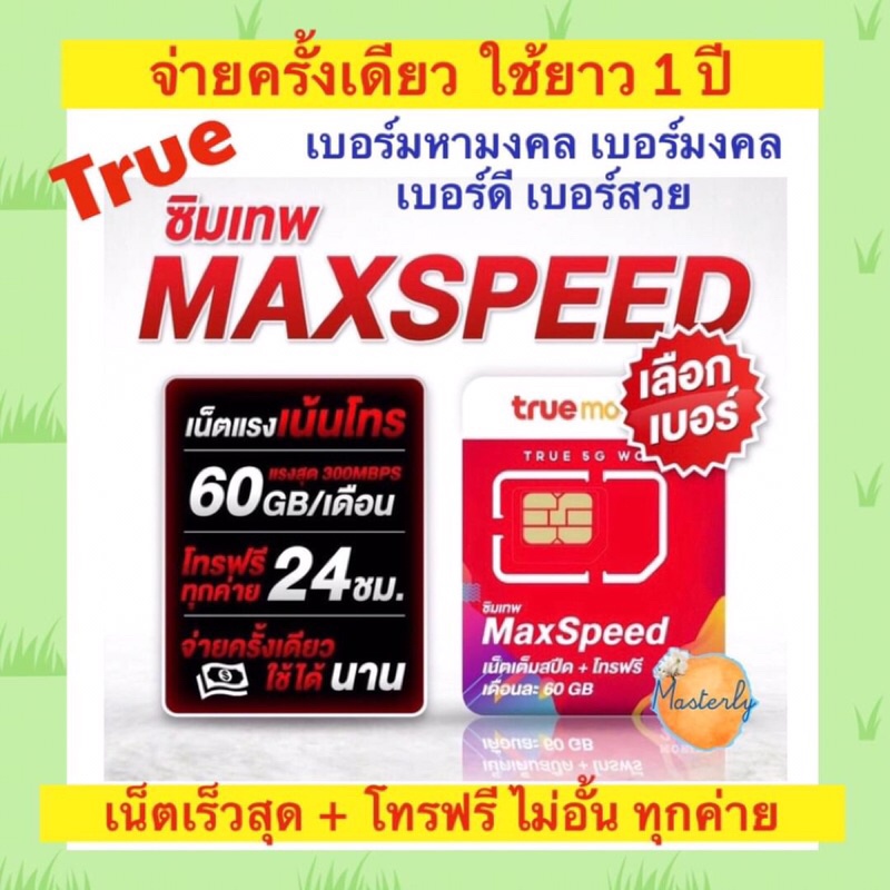 ภาพหน้าปกสินค้าMasterly True Max Speed 60 Sim (เบอร์มงคล เบอร์ดี เบอร์สวย) ซิมเทพทรูแมกซ์สปีด 60GB Max Speed 60 เน็ตสูงสุดโทรฟรีทุกค่าย จากร้าน sweetfact บน Shopee