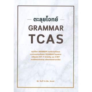 หนังสือ   ตะลุยโจทย์ GRAMMAR TCAS ( สินค้าใหม่มือหนึ่งพร้อมส่ง)
