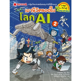 เอาชีวิตรอดในโลก AI เล่ม 2