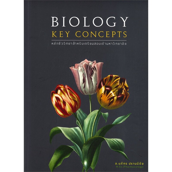 หนังสือ-biology-key-concepts-หลักชีววิทยาสำหรับเตรียมสอบเข้ามหาวิทยาลัย-สินค้าใหม่มือหนึ่งพร้อมส่ง