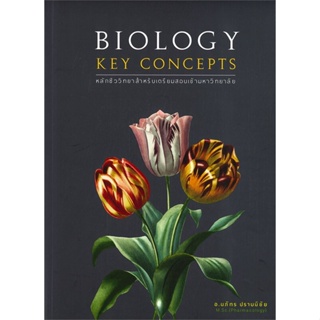 หนังสือ   BIOLOGY KEY CONCEPTS หลักชีววิทยาสำหรับเตรียมสอบเข้ามหาวิทยาลัย ( สินค้าใหม่มือหนึ่งพร้อมส่ง)