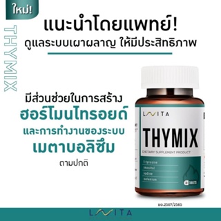 LAVITA THYMIX (ไทด์มิกซ์) มีส่วนสร้างฮอร์โมนไทรอยด์เเละการทำงานของระบบเมตาบอลิซึม