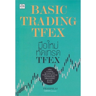 หนังสือ   Basic Trading TFEX มือใหม่หัดเทรด TFEX    สินค้าใหม่มือหนึ่ง พร้อมส่ง