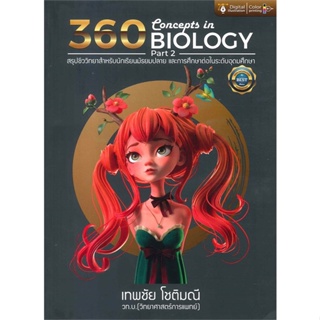 360 CONCEPTS IN BIOLOGY PART 2 (สรุปชีววิทยาสำหรับนักเรียนมัธยมปลาย และการศึกษาต่อในระดับอุดมศึกษา)