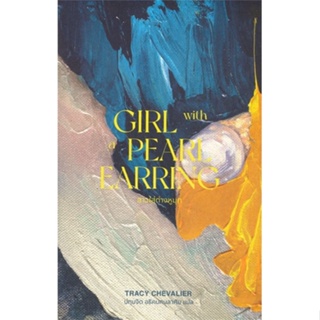 [พร้อมส่ง] หนังสือ   สาวใส่ต่างหูมุก GIRL WITH A PEARL EARRING