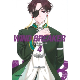 หนังสือ   WIND BREAKER วินด์เบรกเกอร์ เล่ม 4 (Mg)  สินค้าพร้อมส่ง