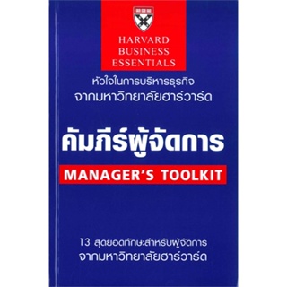 หนังสือ   คัมภีร์ผู้จัดการ (ฉบับปรับปรุง) ( สินค้าใหม่มือหนึ่งพร้อมส่ง)