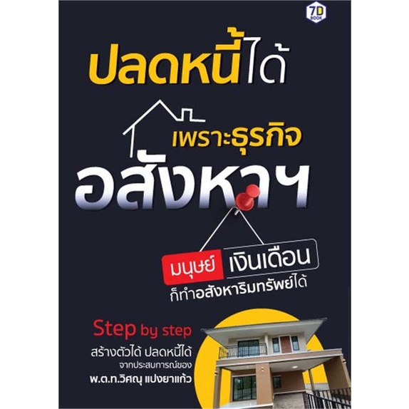 หนังสือ-ปลดหนี้ได้เพราะธุรกิจอสังหาฯ-มนุษย์เงินฯ-สินค้าพร้อมส่ง