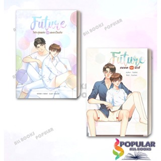 [พร้อมส่ง] มือหนึ่ง หนังสือ FUTURE วิศวะสุดหล่อขอหมอเป็นเมีย #NanaNaRiS