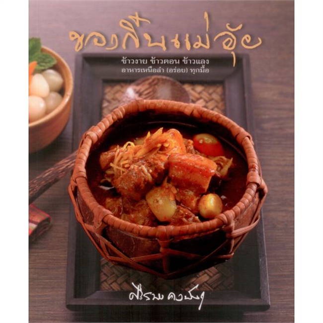 หนังสือ-ของกิ๋นแม่อุ้ย-สินค้าใหม่มือหนึ่ง-พร้อมส่ง