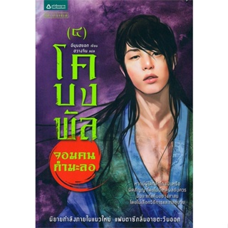 [พร้อมส่ง] หนังสือ   โคบงพัล จอมคนกำมะลอ 4