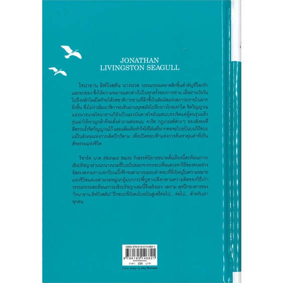 หนังสือ-โจนาธาน-ลิฟวิงสตัน-นางนวล-สนพ-ไทยควอลิตี้บุ๊คส์-หนังสือวรรณกรรมแปล-สะท้อนชีวิตและสังคม-อ่านสบาย