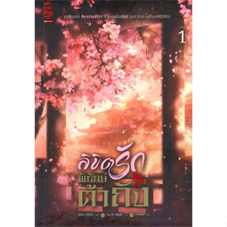 [พร้อมส่ง] หนังสือ   ลิขิตรักพิทักษ์ต้าถัง เล่ม 1