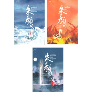 [พร้อมส่ง] หนังสือ   จูเหยียน ลำนำกระดูกหยก เล่ม 1-3 (SET 3 เล่ม)