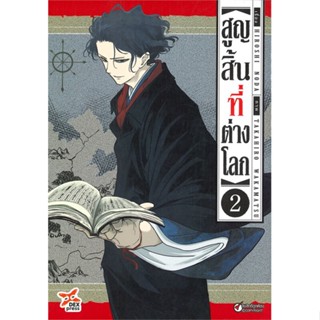 หนังสือ   สูญสิ้นที่ต่างโลก เล่ม 2 (การ์ตูน) ( สินค้าใหม่มือหนึ่งพร้อมส่ง)