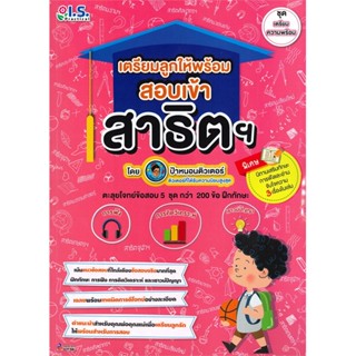 หนังสือ   เตรียมลูกให้พร้อมสอบเข้าสาธิต ช.เตรียมคว ( สินค้าใหม่มือหนึ่งพร้อมส่ง)