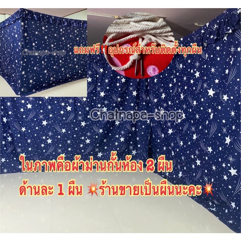 ผ้าม่านกั้นห้อง-ซักได้-สีไม่ตก-ผ้าไม่เป็นขุย-แถมฟรีอุปกรณ์สำหรับติดตั้งผ้าม่าน