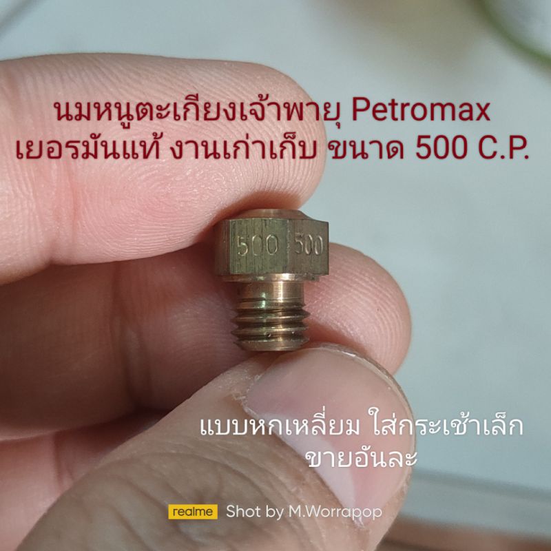 นมหนูตะเกียงเจ้าพายุ-ยี่ห้อpetromax-ขนาด-500-c-p-แบบหกเหลี่ยม-ใส่กระเช้าเล็ก-ของเยอรมันแท้-ของเก่าเก็บ-ราคาอันละ