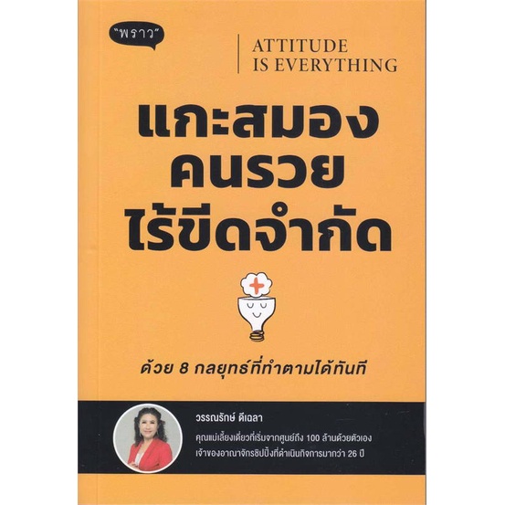 หนังสือ-attitude-is-everyting-แกะสมองคนรวยไร้ขีด-สินค้าพร้อมส่ง