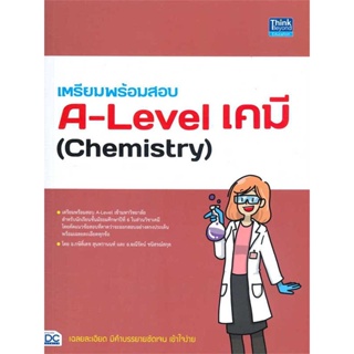 หนังสือ   เตรียมพร้อมสอบ A-Level เคมี (Chemistry) ( สินค้าใหม่มือหนึ่งพร้อมส่ง)