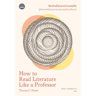 หนังสือ   วิชาอ่านโลกระหว่างบรรทัด : How to Read    สินค้าใหม่มือหนึ่ง พร้อมส่ง