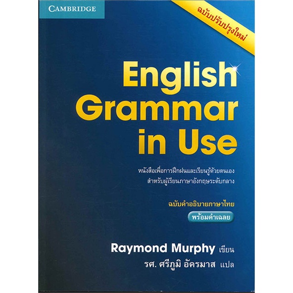 หนังสือ-english-grammar-in-use-ฉ-คำอธิบายภาษาไทย-สนพ-cambridge-university-หนังสือเรียนรู้ภาษาต่างๆ-อังกฤษ-อ่านสบาย