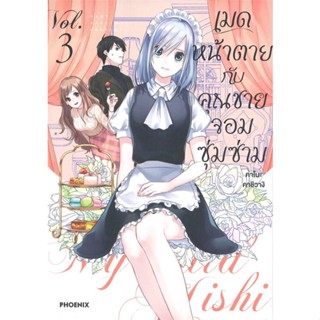 หนังสือ   เมดหน้าตายกับคุณชายจอมซุ่มซ่าม เล่ม 3 (Mg)    สินค้าใหม่มือหนึ่ง พร้อมส่ง