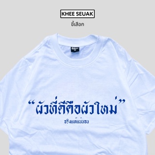 เสื้อยืด ผัวที่ดีคือผัวใหม่ เนื้อผ้า cotton 100%_01