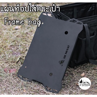 +พร้อมส่ง+แผ่นท็อปใส่กระเป๋า Frame Bag วัสดุแข็งแรง สามารถตั้งของได้