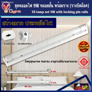 ฟลูเซ็ท หลอดไฟนีออนพร้อมราง (หลอดสั้น) หลอดไฟ LED T8 9W ชุดหลอดไฟพร้อมราง T8 9 วัตต์ (ขาบิดล็อค) แสงสีขาว (DAYLIGHT)