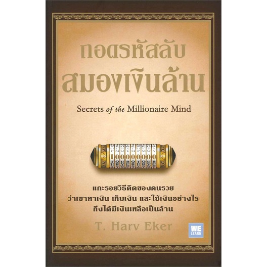 หนังสือ-ถอดรหัสลับสมองเงินล้าน-ปกใหม่-สินค้าใหม่มือหนึ่งพร้อมส่ง