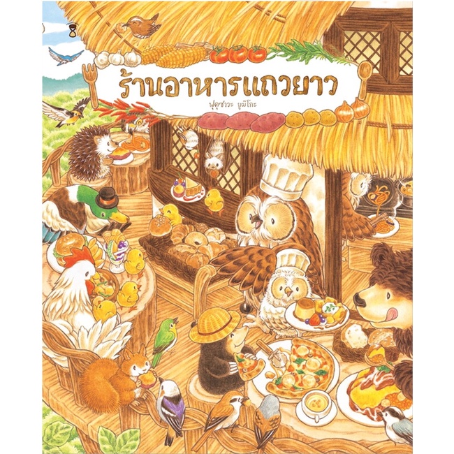 หนังสือ-ร้านอาหารแถวยาว-ปกแข็ง-สนพ-sandclock-books-หนังสือหนังสือเด็กน้อย-หนังสือภาพ-นิทาน-อ่านสบาย