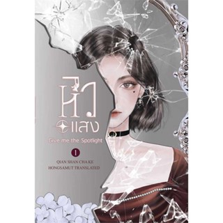 [พร้อมส่ง] หนังสือ   หิวแสง 1 ผู้เขียน: เชียนซานฉาเค่อ (Qian Shan Cha Ke)  สำนักพิมพ์: ห้องสมุดดอตคอม