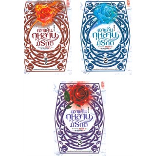 หนังสือ   เงาแค้นกุหลาบมรกต เล่ม 1-3 (SET 3 เล่ม) ( สินค้ามือหนึ่งพร้อมส่ง)