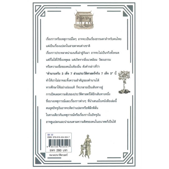 หนังสือ-ประวัติศาสตร์แปลกๆ-ในสยาม-สินค้าพร้อมส่ง