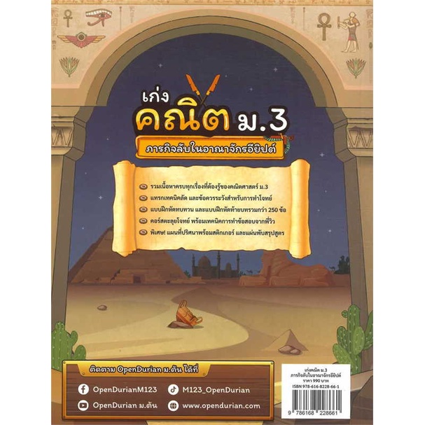 เก่งคณิต-ม-3-ภารกิจลับในอาณาจักรอียิปต์