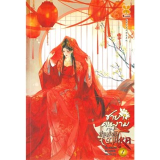 หนังสือ   ชายาคนงามของท่านอ๋องจอมโหด เล่ม 1 ( สินค้าใหม่มือหนึ่งพร้อมส่ง)