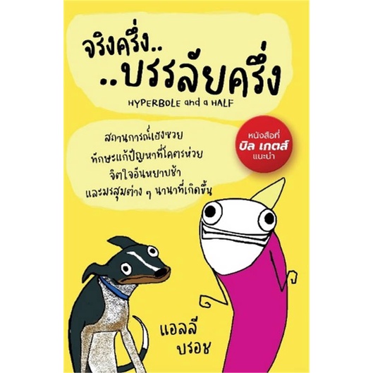 หนังสือ-จริงครึ่งบรรลัยครึ่ง-สนพ-แอลฟาเบรนพับลิชชิ่ง-หนังสือจิตวิทยา-การพัฒนาตนเอง-อ่านสบาย