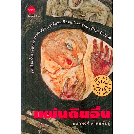 แผ่นดินอื่น-กนกพงศ์-สงสมพันธุ์-รวมเรื่องสั้นรางวัลวรรณกรรมสร้างสรรค์ยอดเยี่ยมแห่งอาเซียน-ซีไรต์-ปี-2539-พิมพ์ครั้งที่