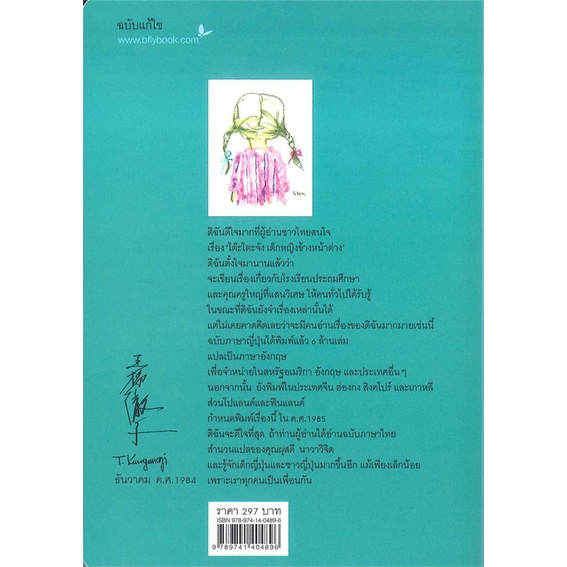 หนังสือ-โต๊ะโตะจัง-เด็กหญิงข้างหน้าต่าง-สนพ-ผีเสื้อ-หนังสือวรรณกรรมเยาวชนแปล-วรรณกรรมเยาวชนแปล-อ่านสบาย