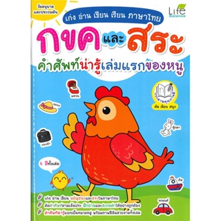 หนังสือ   เก่ง อ่าน เขียน เรียน ภาษาไทย กขค และ สระ คำศัพท์น่ารู้เล่มแรกของหนู ( สินค้าใหม่มือหนึ่งพร้อมส่ง)