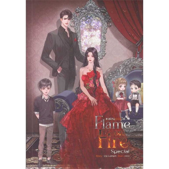 หนังสือ-flame-on-fire-เฟลมออนไฟ-เล่มพิเศษ