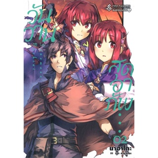 หนังสือ   วันวานสุดอาภัพ เล่ม 2 (LN)   สินค้าพร้อมส่ง