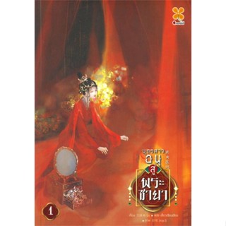 หนังสือ   บุตรสาวอนุสู่พระชายา เล่ม 1    สินค้าใหม่มือหนึ่ง พร้อมส่ง