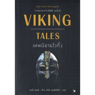 [พร้อมส่ง] หนังสือ   VIKING TALES เทพนิยายไวกิ้ง (ฉบับ2ภาษา)