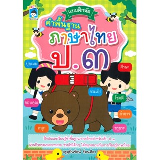 หนังสือ   แบบฝึกหัดคำพื้นฐานภาษาไทย ป.๓  สินค้าพร้อมส่ง