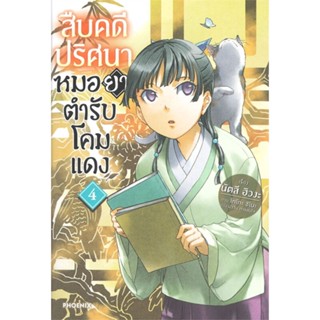 [สินค้าพร้อมส่ง] มือหนึ่ง หนังสือ  สืบคดีปริศนาหมอยาตำรับโคมแดง เล่ม 4 (LN)