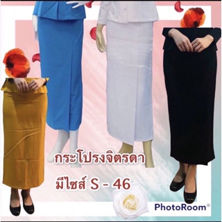 กระโปรงจิตรลดาใส่ทำงาน