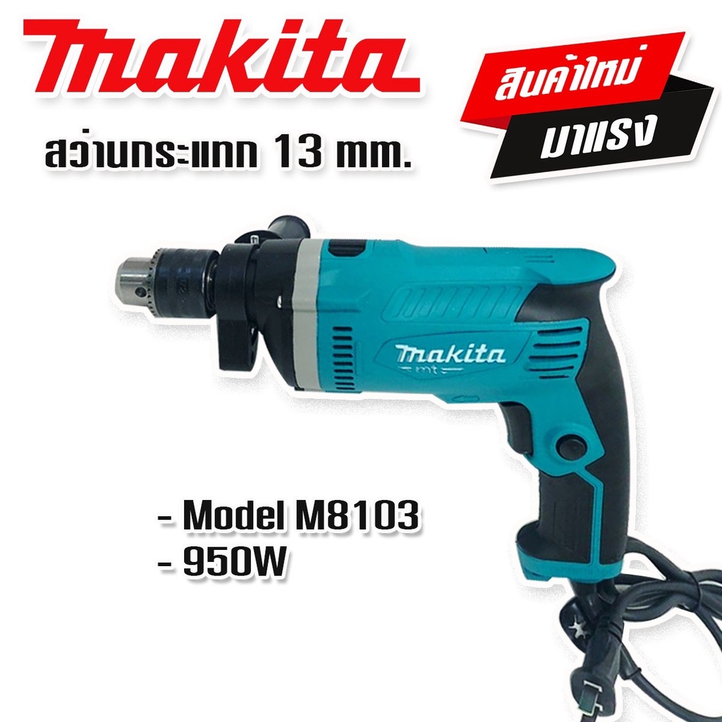 สินค้าใหม่-gt-makita-สว่านกระแทก-13-mm-รุ่น-m8103-4-หุน